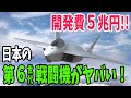 【海外の反応】「規格外すぎる！」日本の第6世代戦闘機FXの性能に世界が震撼【アメージングJAPAN】