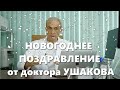 НОВОГОДНЕЕ 2023 Обращение от доктора Ушакова