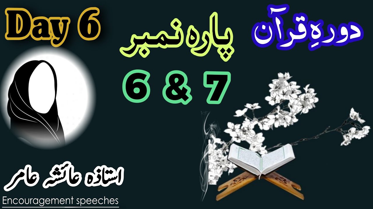 Dawrah E Quran | Day 6 | Para 5 & 6 | Aiasha Amir