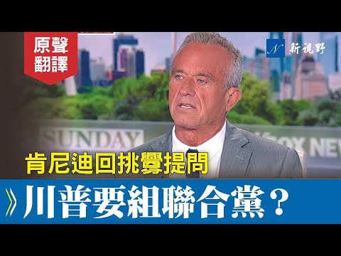 肯尼迪回应挑衅提问,川普要组联合党派?川普肯尼迪联合党