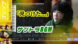 ゴシップ ＃彼女が知りたい本当の〇〇 サントラメインテーマ DTMフルカバー 黒木華主演 フジテレビ木曜劇場 得田真裕 Drama gossip OST