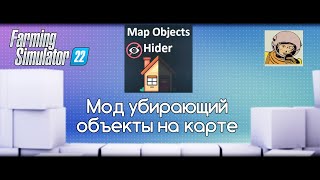 FS-22 Мод(ная) рубрика. Map Objects hider, убираем объекты с карты