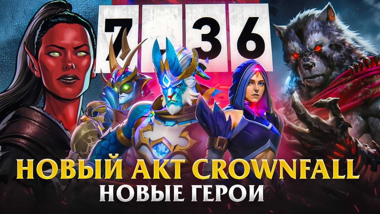 ⁣ПАТЧ 7.36 и ВТОРОЙ АКТ CROWNFALL / SORLA KHAN и RIX ВЕРНУЛИСЬ / НОВЫЙ СЕТ ЛИЧНОСТИ АНТИМАГА | DOTA 2