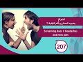 الصراخ يسبب الصداع و ألم الرقبة Screaming Does Cause Headaches And Neck Pain الصراخ يسبب الصداع و ألم الرقبة Screaming Does Cause Headaches And Neck Pain