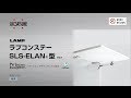 LAMP ラプコンステー SLS-ELAN型［スガツネ工業］