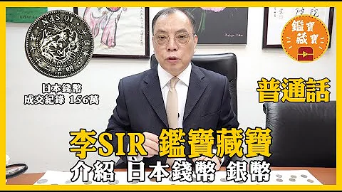 鉴宝藏宝 李SIR讲鉴藏（十) 普通话  介绍 日本钱币 银币 - 天天要闻