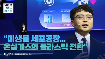 제1회 [SBS X 그랜드 퀘스트] 세션4- 미생물 세포공장, 서상우 서울대 화학생물공학부 교수