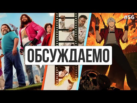 Майнкрафт в кино / Devil May Cry на нетфликсе / Киностудия Сета Рогена / Гипнозис | Обсуждаемо