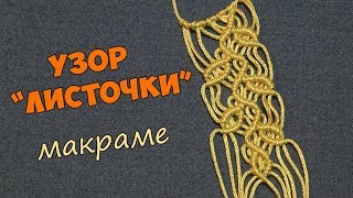 Узор макраме "Листочки" Узор макраме "Листочки"