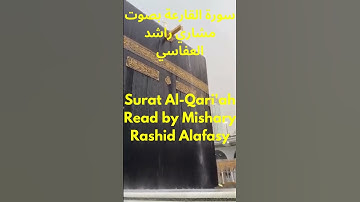 سورة القارعة بصوت مشاري راشد العفاسي Surat Al-Qari'ah Read by Mishary Rashid Alafasy