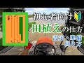 【田植え機】植え方・回り方・設定の仕方【方法・解説】クボタ NW8S 8条