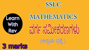 SSLC | ವರ್ಗ ಸಮೀಕರಣಗಳು | Important 3 marks question | Easy method |