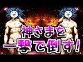 宇宙編 第2章 ビッグバン 神さまを一撃で倒してみた　【にゃんこ大戦争】