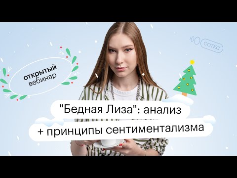 "Бедная Лиза": анализ + принципы сентиментализма  | ОГЭ ЛИТЕРАТУРА 2022 | СОТКА