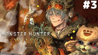 【モンスターハンターワイルズ #3】核心に迫りつつある気がする、俺が救う世界。【渚トラウト/にじさんじ】