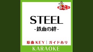 STEEL-鉄血の絆- (カラオケ) (原曲歌手:TRUE)