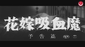 花嫁吸血魔　予告編