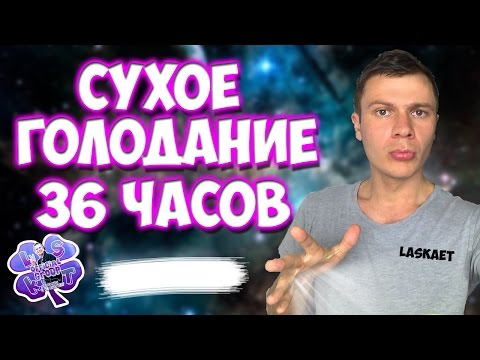 СУХОЕ ГОЛОДАНИЕ: отзыв, инсайты. ЧТО ДАЕТ СУХОЕ ГОЛОДАНИЕ 36 ЧАСОВ | Laskaet
