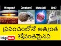Top 9 Most Powerful Things in World in Telugu | Most Strongest & Powerful Things | Telugu Badi