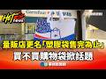 量販店更名「塑膠袋售完為止」　買不買購物袋掀話題｜華視新聞 20260518 @CtsTw