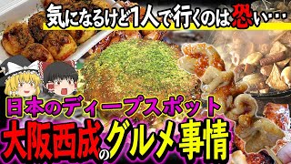 【ゆっくり解説】値段崩壊！？日本のディープスポット 大阪・西成のグルメ事情について