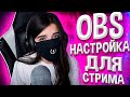 КАК НАСТРОИТЬ ОБС ДЛЯ СТРИМА 2020 STREAMLABS OBS