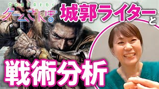 【ゲームさんぽ／SEKIRO】内府軍の戦術分析！ 葦名城は火攻めに弱い...？