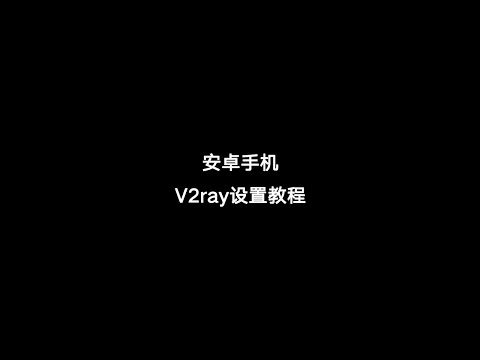 安卓手机V2ray设置教程