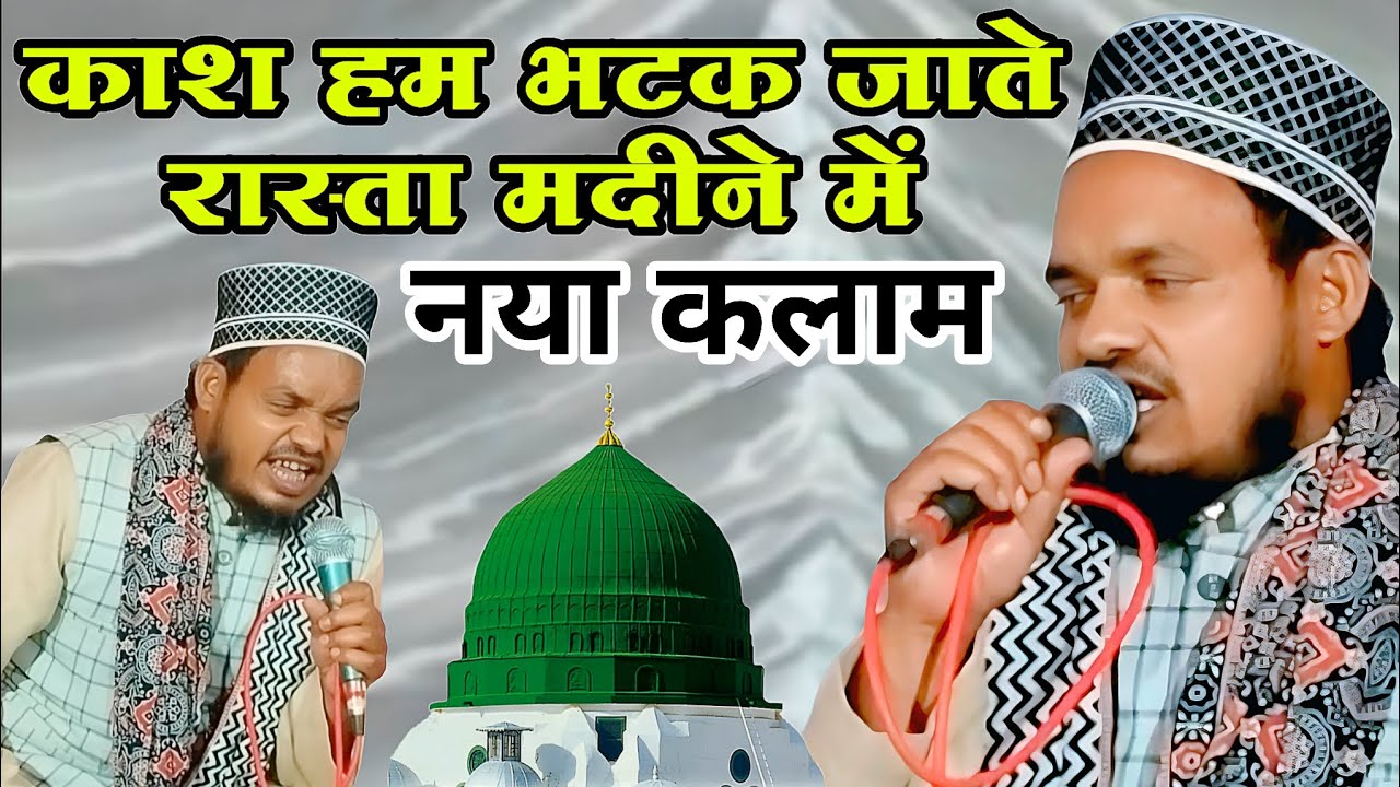 काश हम पहुंच जाते एक दफा मदीनेमें  Qari Sanaur Rahman Balrampuri mankaura ka Jalsa nai nai Purvi nat