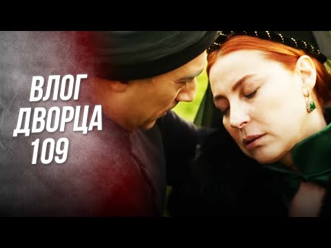 Великолепный век 109 серия смотреть онлайн на русском языке бесплатно