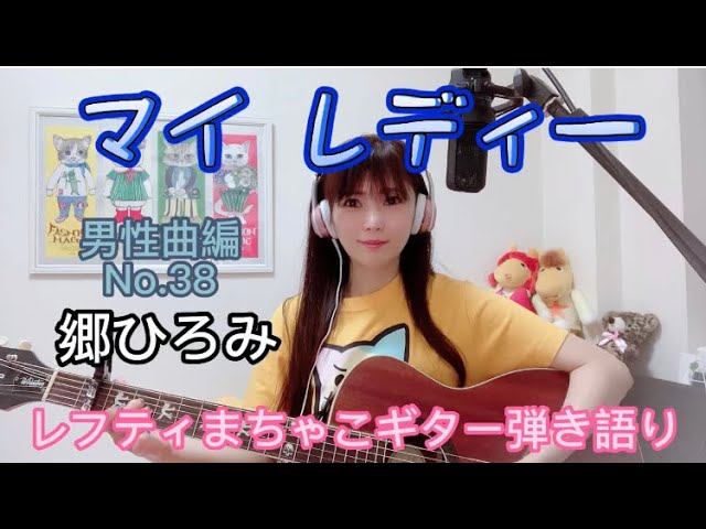 『マイレディー』郷ひろみ 男性曲編No.38レフティまちゃこ初心者ギター弾き語りチャレンジ