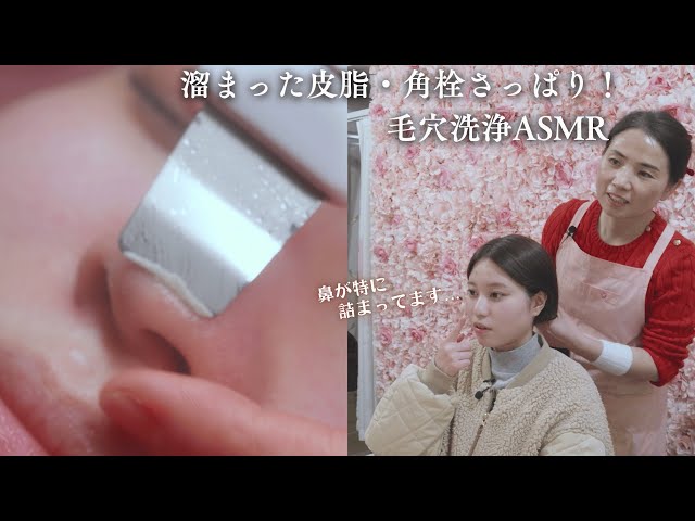【衝撃】20代女子、毛穴の黒ずみ・詰まりから解放✨ぷるぷるたまご肌へ劇的変化！至福の毛穴洗浄ASMR体験♪‍東洋漢方ヘッドスパ＆小顔コルギ KOUHUA【コウファ】関内店