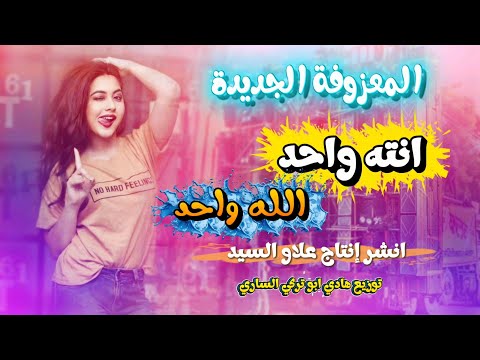 انته واحد الله واحد ردح اهوازي ضاحي الاهوازي