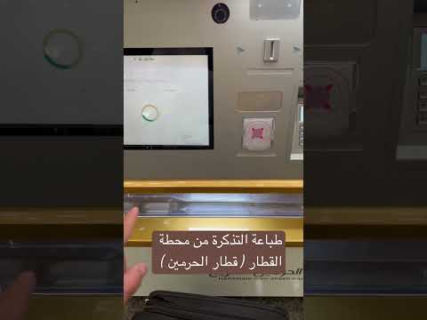 اذا حجزت اولاين تقدر تطبع التذكره من المحطة قطارات الحرمين مكة المدينة المنورة قطارات السعودية