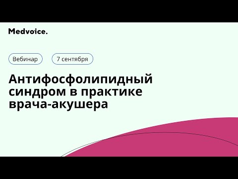 Антифосфолипидный синдром в практике врача-акушера