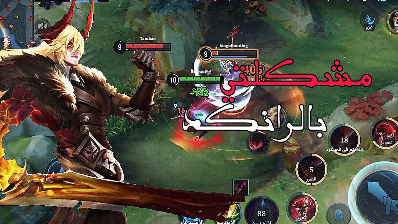هونر اوف كينج | عندما يخذلك فريقك | honor of Kings