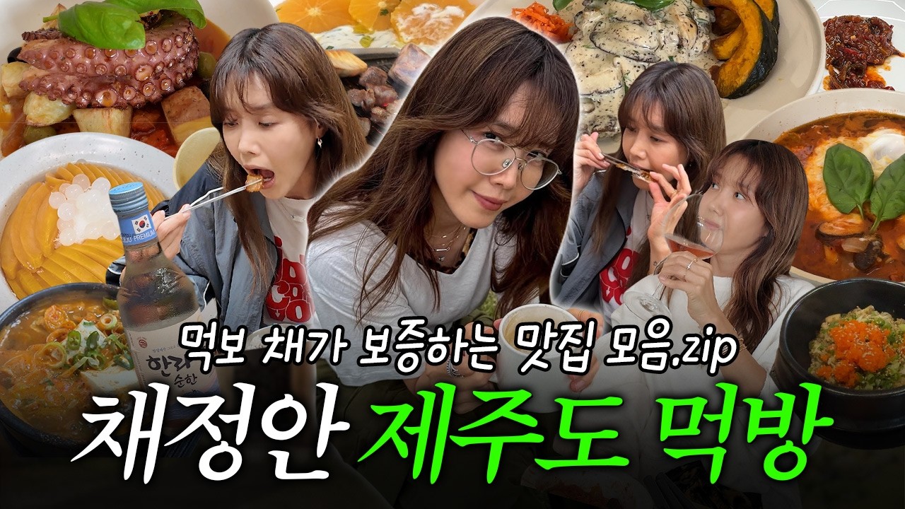 [ENG] ♥이벤트 포함♥ 제주살이 직전까지 갔던 먹보 채의 제주도 맛집 모아왔수다!ㅣ여행갈 때도 들고 가는 SOS 구원템