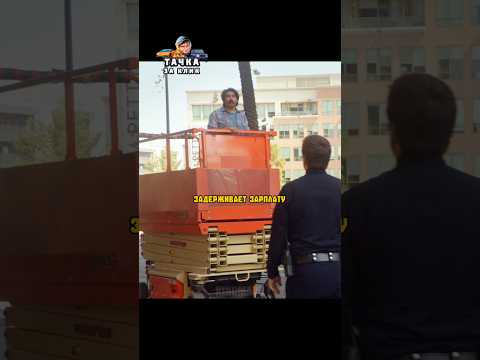 Рабочий угнал подъёмник 👮🍿 #кино #фильм #фильмы #моменты