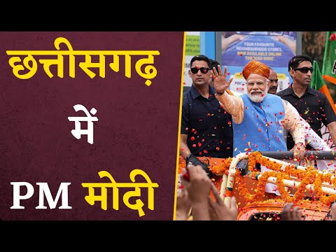 आज PM Modi का छत्तीसगढ़ दौरा, जनसभा को करेंगे संबोधित | CG Vidhan Sabha Elections 2023