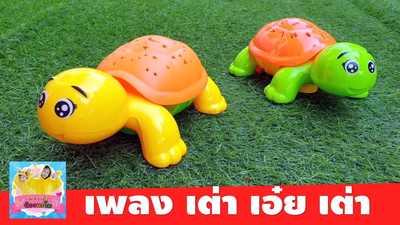 เพลงเต่า | เต่า เอ๋ย เต่า เต่ามันสี่ขา | รีวิวเต่าของเล่น ใส่ถ่าน มีเสียงมีไฟ เดินได้ประกอบเพลงเต่า