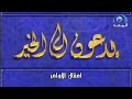 حلقة امتثال الأوامر من برنامج يدعون إلى الخير قديم قناة المجد العامة رمضان ١٤٢٩ هـ