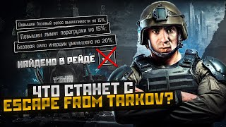 Escape from tarkov - Что будет с игрой #arven93