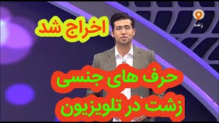 فحش جنسی زشت در تلویزیون