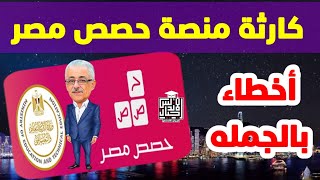 عاجل وهام | مهازل منصة حصص مصر | استغاثة للمسؤولين عن التعليم @osamarezk873