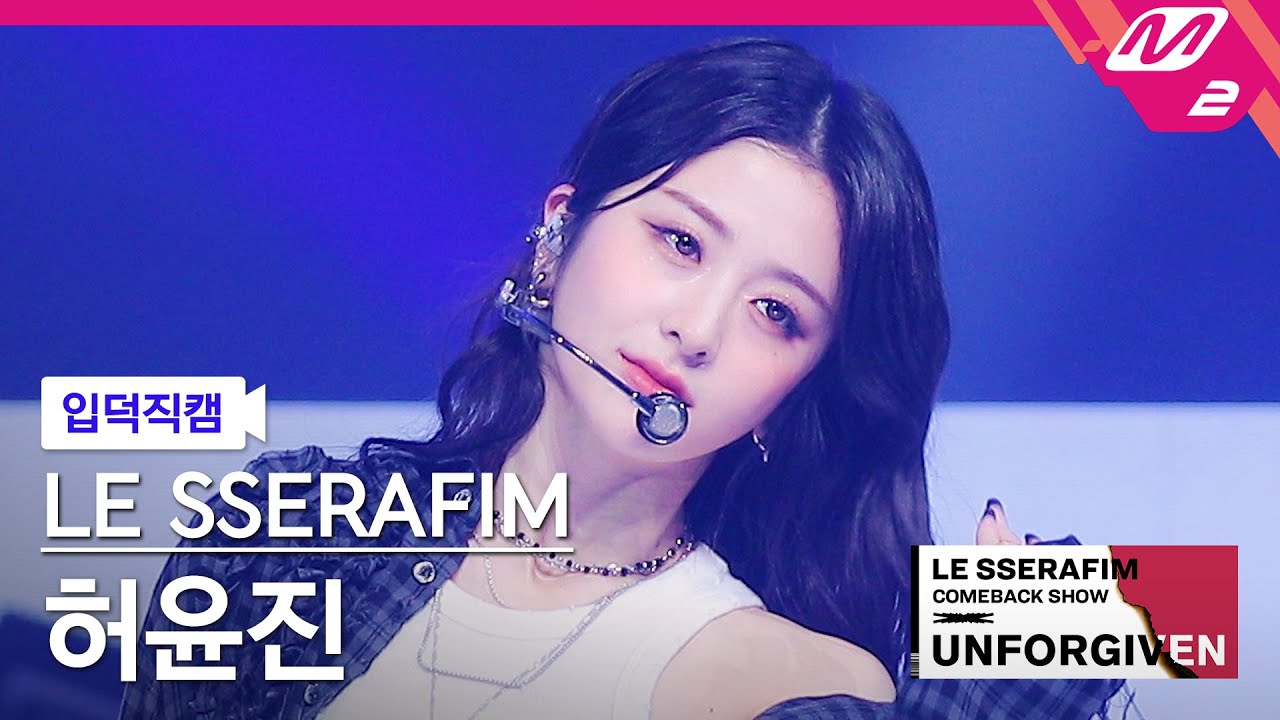 [입덕직캠] 르세라핌 허윤진 직캠 4K '이브, 프시케 그리고 푸른 수염의 아내' (HUH YUNJIN FanCam) | LE SSERAFIM COMEBACK SHOW