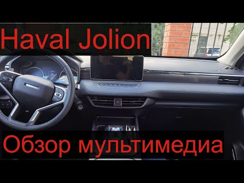 Haval Jolion. Обзор мультимедиа Хавал Джолион в комплектации Элит