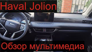 Haval Jolion. Обзор мультимедиа Хавал Джолион в комплектации Элит