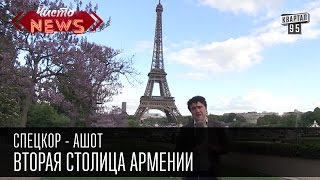 Новости Парижа|Вторая столица Армении| Спец. корр. Чисто News - Ашот , смешное видео.(Подпишись, дарагой, и не пропусти новых выпусков с Ашотом. http://95.pm/kvartal95 Вай, здрастуй Украинаджан, Бонжур...., 2015-05-26T07:00:00.000Z)