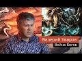 Война Богов. Валерий Уваров