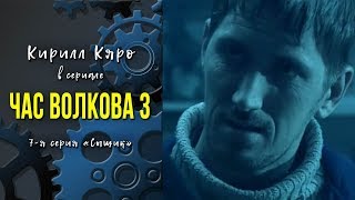 Кирилл Кяро в сериале «Час Волкова 3»